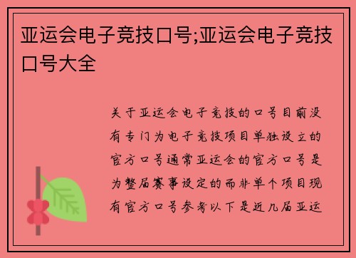 亚运会电子竞技口号;亚运会电子竞技口号大全