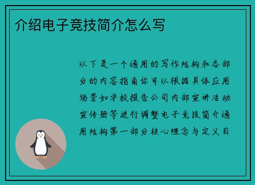 介绍电子竞技简介怎么写