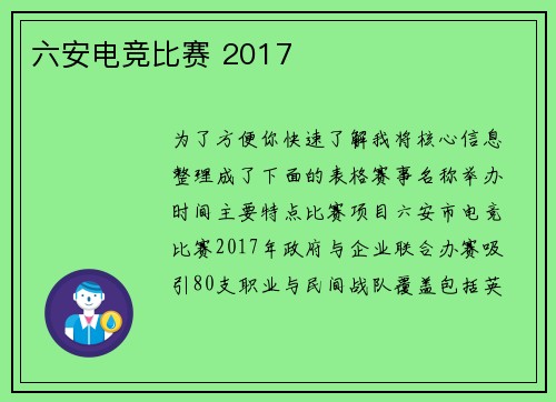 六安电竞比赛 2017