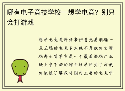 哪有电子竞技学校—想学电竞？别只会打游戏